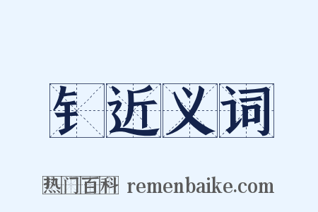 钅近义词是什么意思的图片
